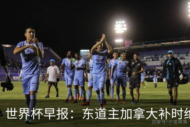 世界杯早报：东道主加拿大补时绝杀南非，锁定世界杯首个16强席位