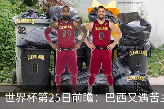 世界杯第25日前瞻：巴西又遇苦主挪威 英格兰挑战魔鬼主场