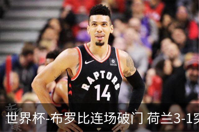 世界杯-布罗比连场破门 荷兰3-1突尼斯获小组头名将战摩洛哥