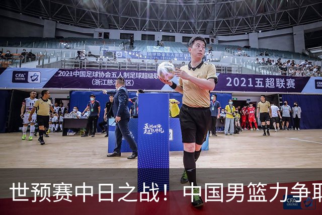 世预赛中日之战！中国男篮力争取胜，胡金秋将替代杨瀚森打首发