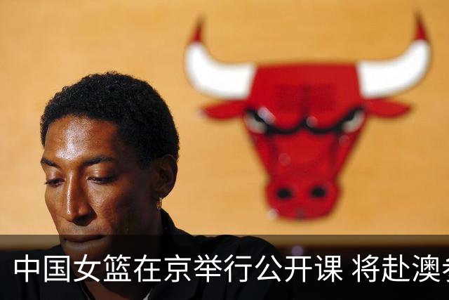 中国女篮在京举行公开课 将赴澳参加热身赛