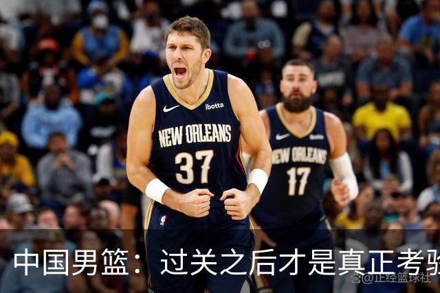 中国男篮：过关之后才是真正考验