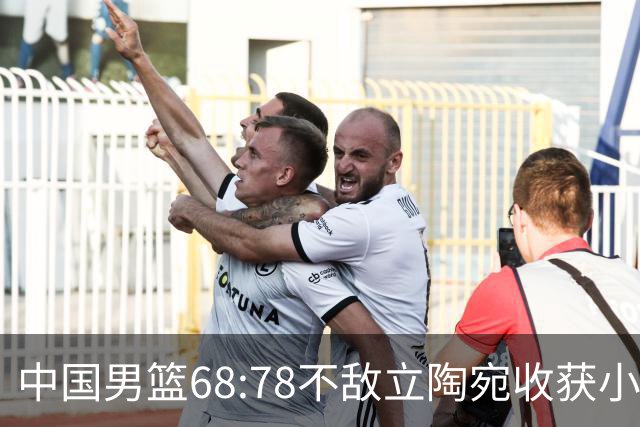 中国男篮68:78不敌立陶宛收获小组第三，末节赛场发生激烈冲突