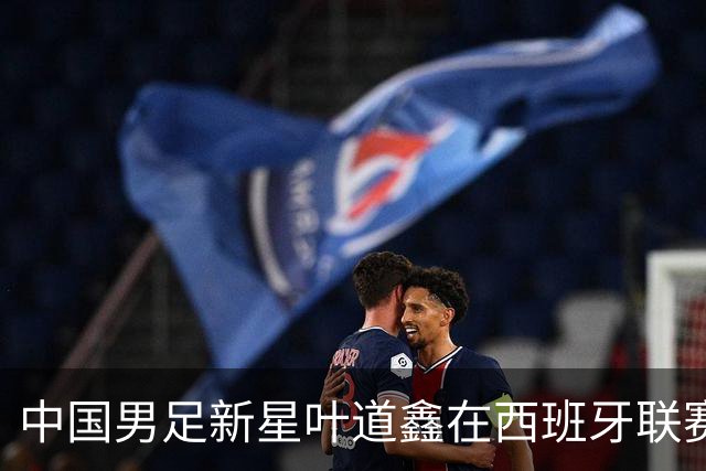 中国男足新星叶道鑫在西班牙联赛焕发光彩，单场戴帽引关注