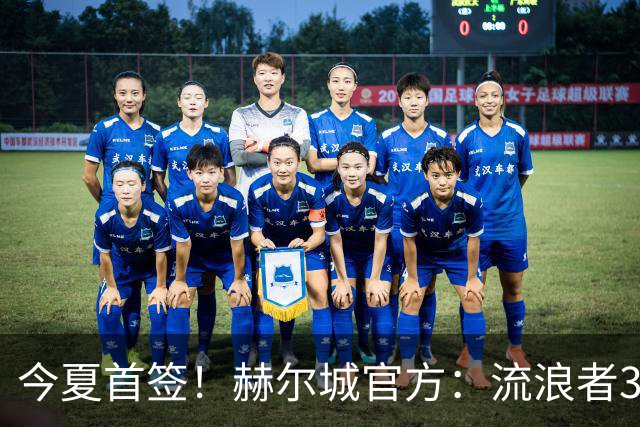 今夏首签！赫尔城官方：流浪者33岁门将巴特兰加盟，签下2+1合同