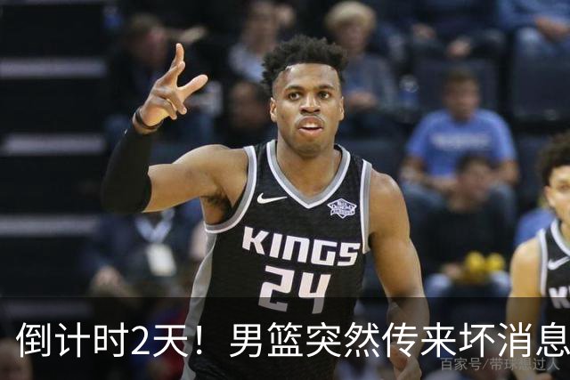 倒计时2天！男篮突然传来坏消息，事关赵继伟，郭士强面临抉择，或紧急调整名单