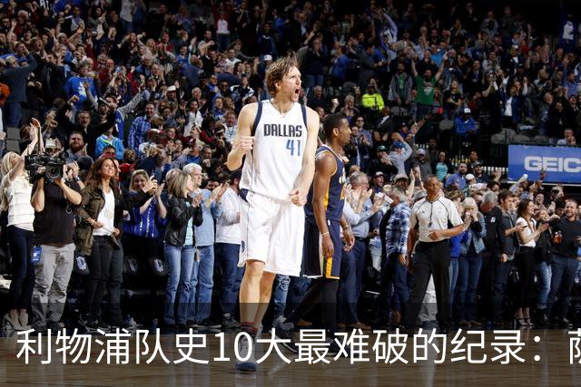 利物浦队史10大最难破的纪录：萨拉赫第8，榜首神迹根本复制不了
