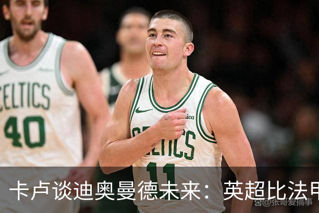卡卢谈迪奥曼德未来：英超比法甲更锻炼人，但去巴黎能赢得一切
