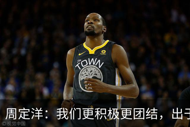 周定洋：我们更积极更团结，出于对成都球迷的尊重进球不会庆祝