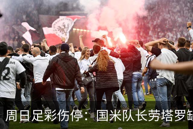 周日足彩伤停：国米队长劳塔罗缺阵 切尔西失4主力