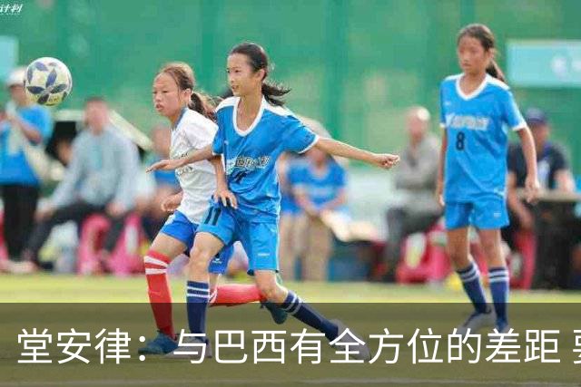 堂安律：与巴西有全方位的差距 要坚持森保一跑不死+全攻全守理念