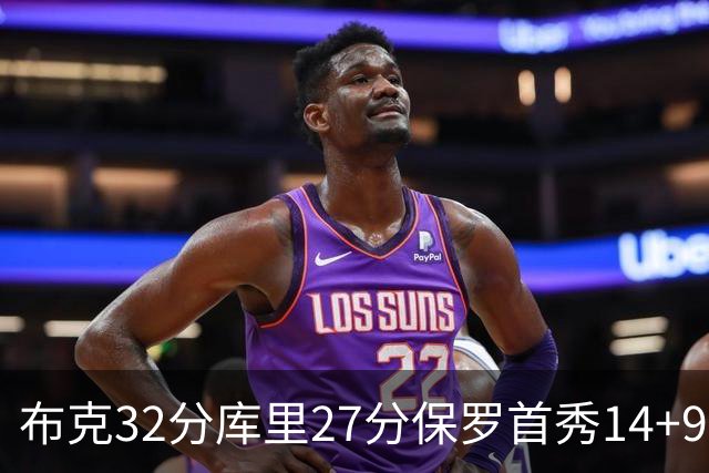 布克32分库里27分保罗首秀14+9 太阳险胜勇士