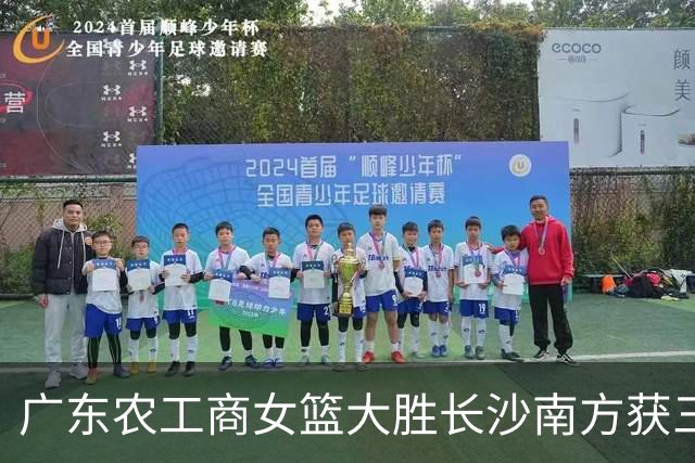 广东农工商女篮大胜长沙南方获三级联赛第三名 黄芷晴19分