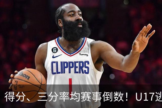 得分、三分率均赛事倒数！U17逃不过中国男篮宿命，打硬仗就拉胯