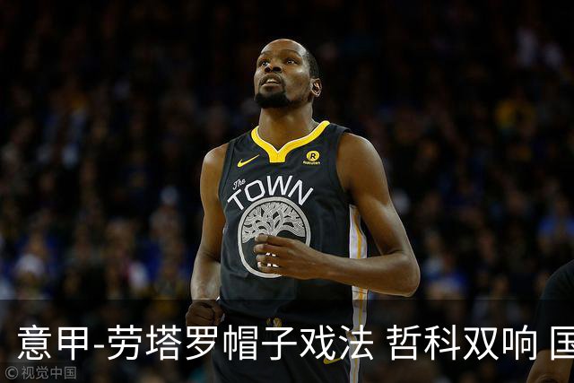 意甲-劳塔罗帽子戏法 哲科双响 国际米兰5-0大捷
