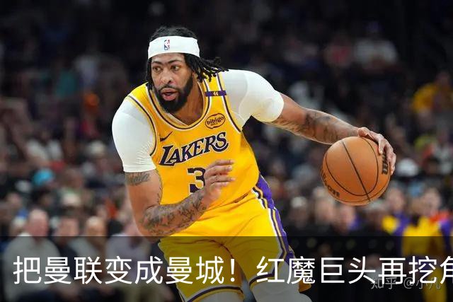 把曼联变成曼城！红魔巨头再挖角老东家青训，欲打包签三中场小妖