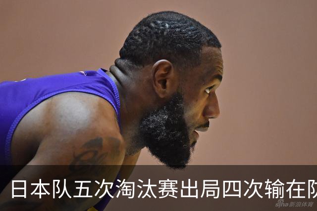 日本队五次淘汰赛出局四次输在防空！球迷：每次都拍纪录片反思，结果还是一样