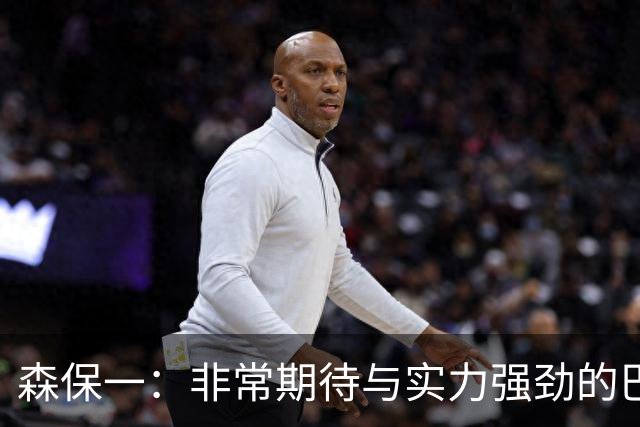 森保一：非常期待与实力强劲的巴西交锋 日本有机会赢