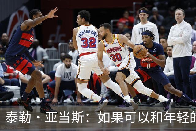 泰勒·亚当斯：如果可以和年轻的自己对话，我会让他永远做自己