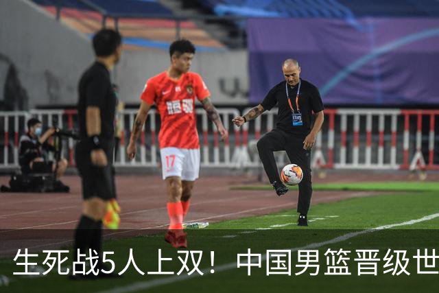 生死战5人上双！中国男篮晋级世预赛第二阶段