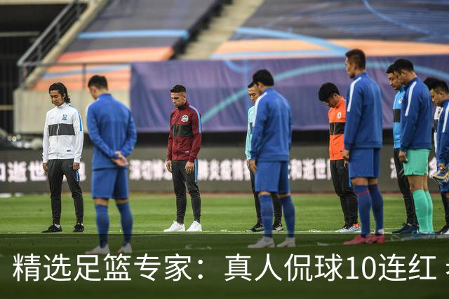精选足篮专家：真人侃球10连红 老伟解球9连红