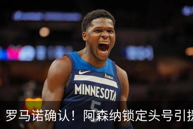 罗马诺确认！阿森纳锁定头号引援目标，开价1.3亿英镑冲击英超标王