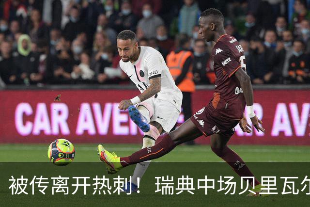 被传离开热刺！瑞典中场贝里瓦尔避谈未来：我现在专注于世界杯