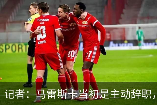 记者：马雷斯卡当初是主动辞职，他早知道瓜迪奥拉可能离开曼城