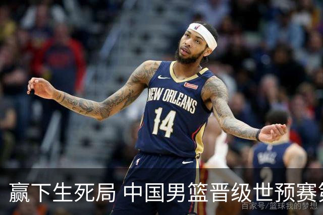 赢下生死局 中国男篮晋级世预赛第二阶段