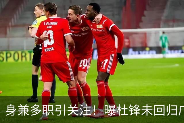 身兼多职引关注！曝杜锋未回归广东率队训练事出有因 续约仍未有进展