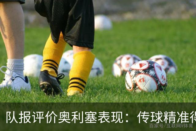 队报评价奥利塞表现：传球精准得令人惊叹 将法国队提升一个境界