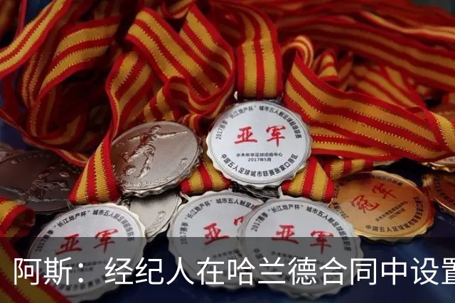 阿斯：经纪人在哈兰德合同中设置加盟皇马通道