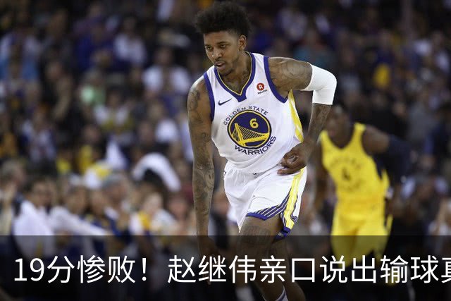 19分惨败！赵继伟亲口说出输球真相，疑似甩锅，杨鸣高情商应对