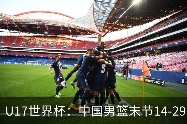 U17世界杯：中国男篮末节14-29崩盘 张懿赵杰21+9张宇辰20分